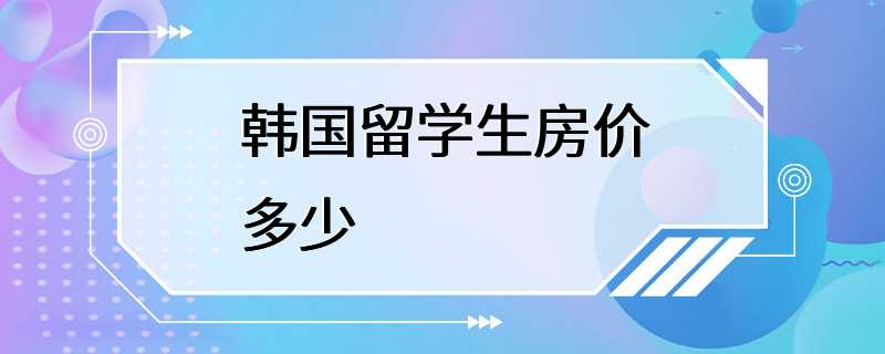 韩国留学生房价多少