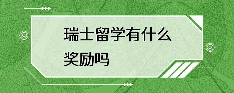 瑞士留学有什么奖励吗