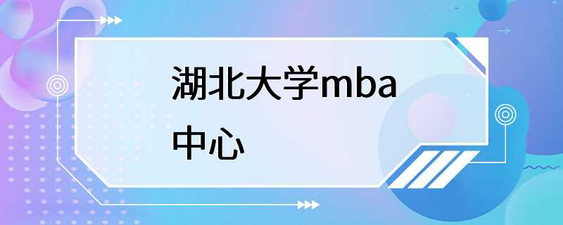 湖北大学mba中心