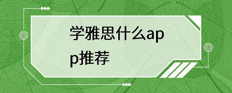 学雅思什么app推荐