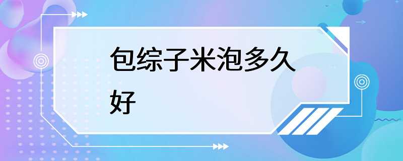 包综子米泡多久好