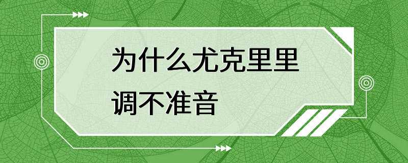 为什么尤克里里调不准音