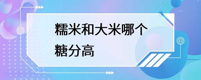 糯米和大米哪个糖分高