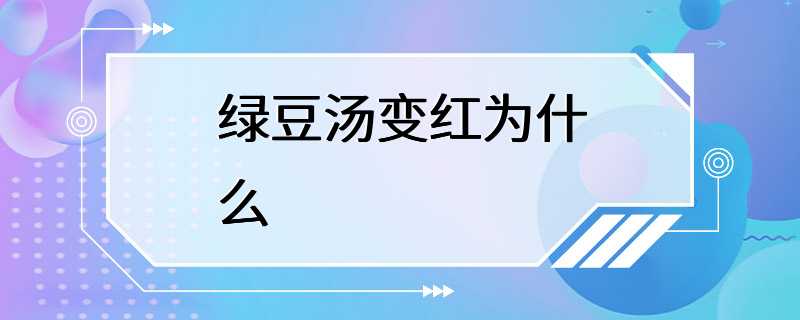 绿豆汤变红为什么