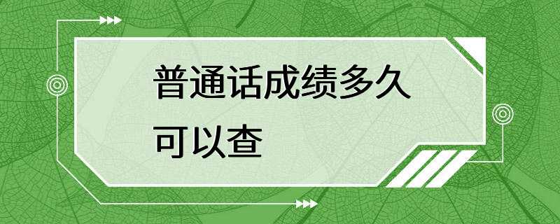 普通话成绩多久可以查