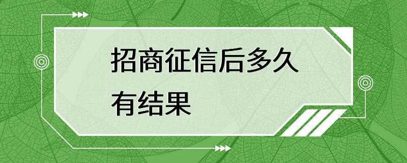 招商征信后多久有结果