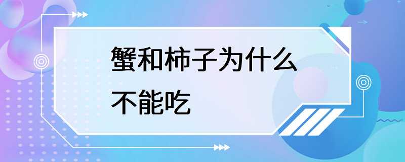 蟹和柿子为什么不能吃