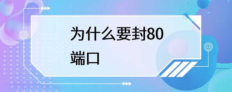 为什么要封80端口