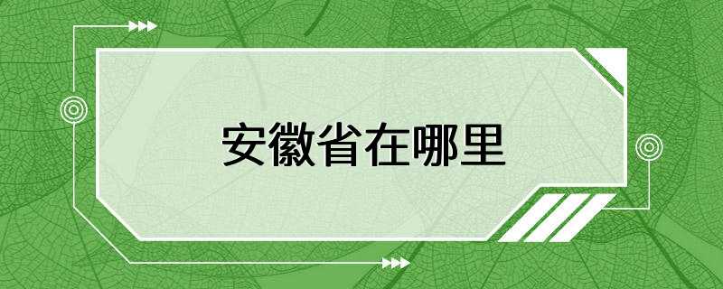 安徽省在哪里