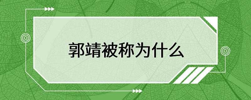 郭靖被称为什么