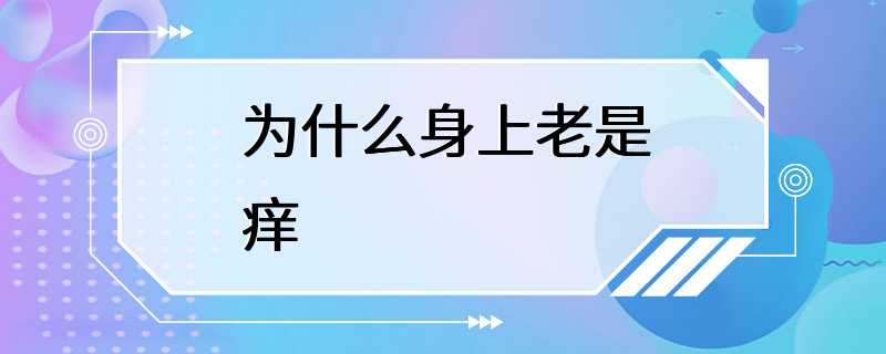 为什么身上老是痒