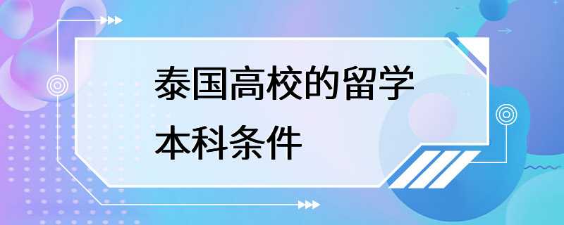 泰国高校的留学本科条件