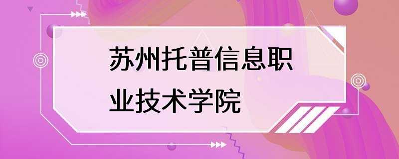 苏州托普信息职业技术学院