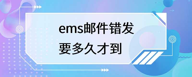 ems邮件错发要多久才到