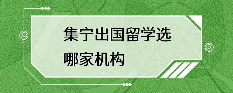 集宁出国留学选哪家机构