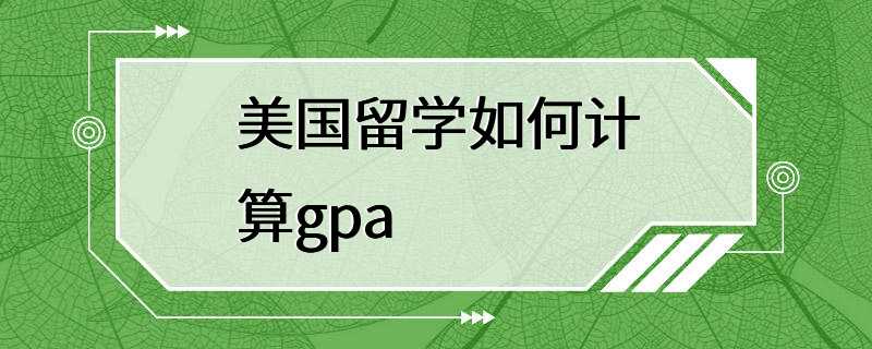 美国留学如何计算gpa