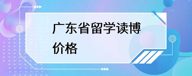 广东省留学读博价格