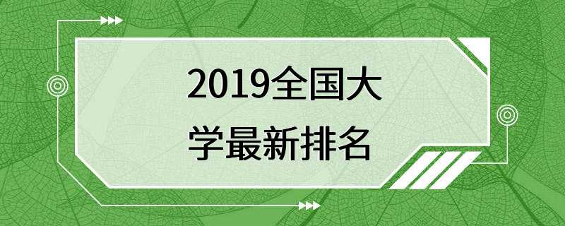 2019全国大学最新排名