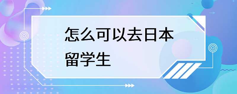 怎么可以去日本留学生