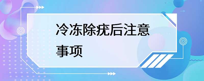 冷冻除疣后注意事项