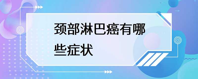 颈部淋巴癌有哪些症状