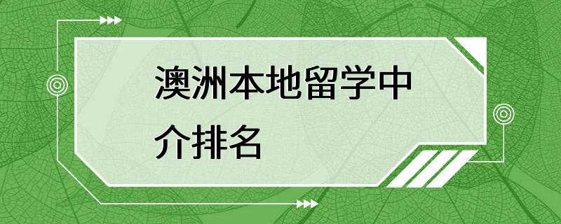 澳洲本地留学中介排名