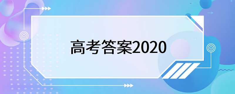 高考答案2020