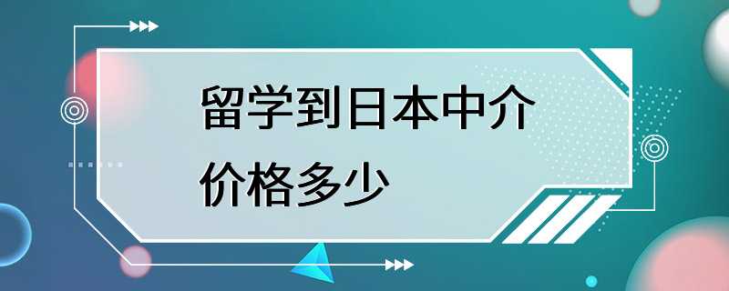 留学到日本中介价格多少