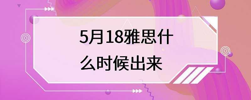 5月18雅思什么时候出来