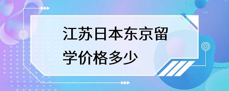 江苏日本东京留学价格多少