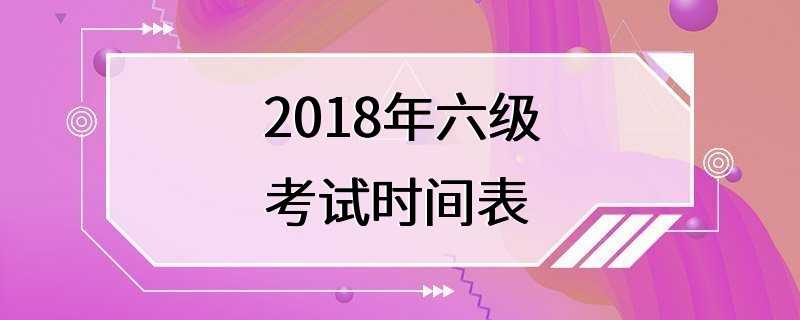 2018年六级考试时间表