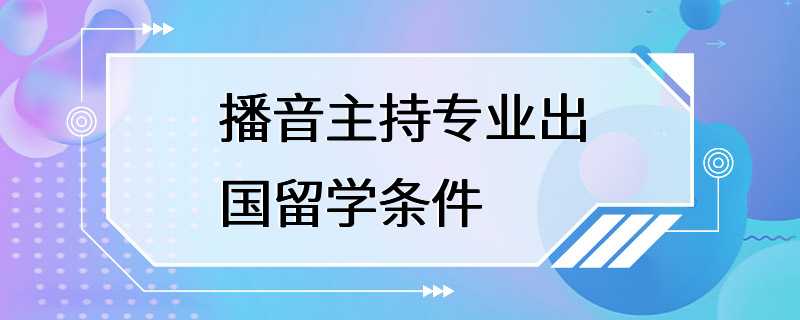 播音主持专业出国留学条件