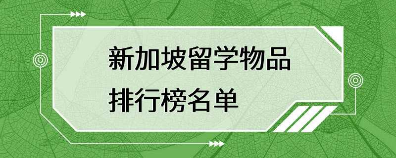 新加坡留学物品排行榜名单