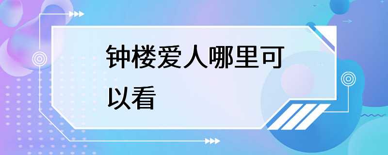 钟楼爱人哪里可以看