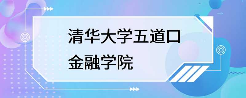 清华大学五道口金融学院