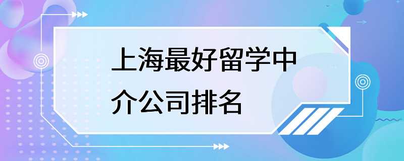 上海最好留学中介公司排名