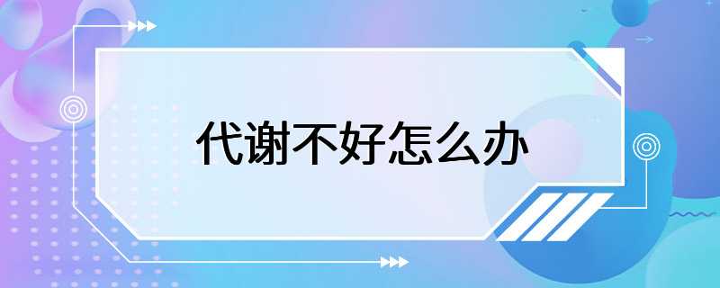 代谢不好怎么办