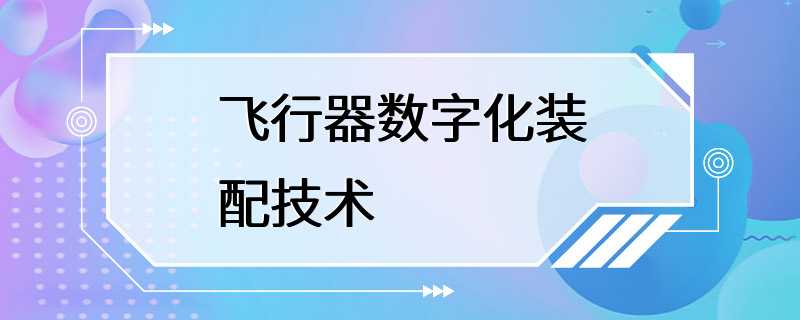 飞行器数字化装配技术