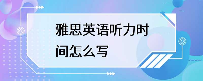 雅思英语听力时间怎么写