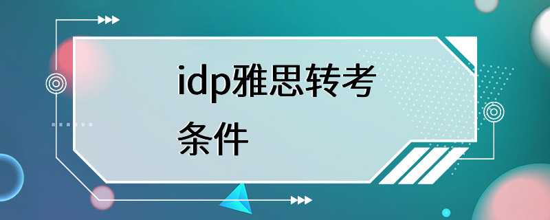 idp雅思转考条件