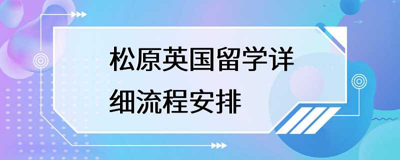 松原英国留学详细流程安排