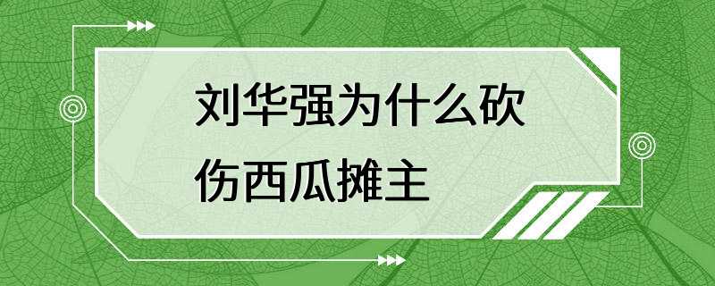 刘华强为什么砍伤西瓜摊主