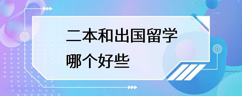 二本和出国留学哪个好些