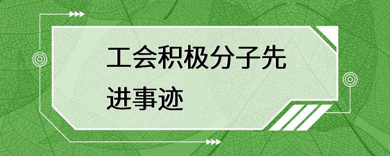 工会积极分子先进事迹