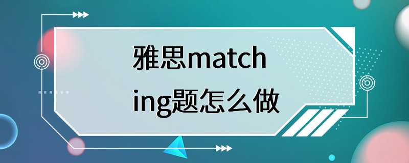 雅思matching题怎么做