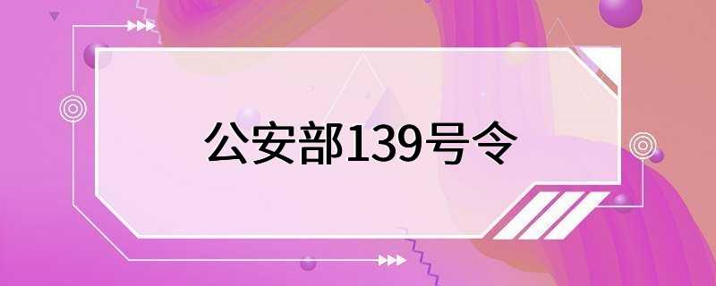 公安部139号令