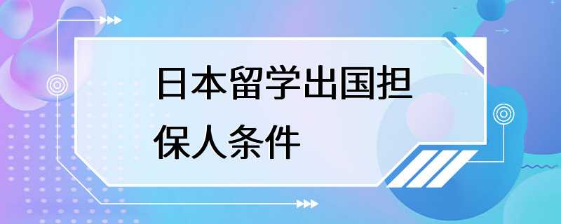 日本留学出国担保人条件