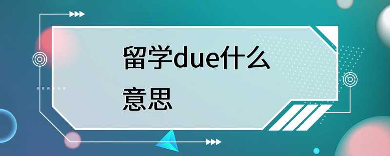 留学due什么意思