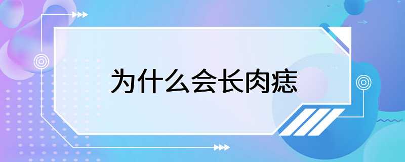 为什么会长肉痣