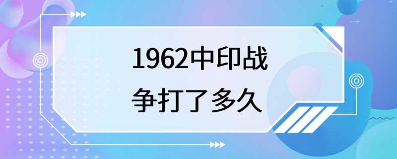 1962中印战争打了多久